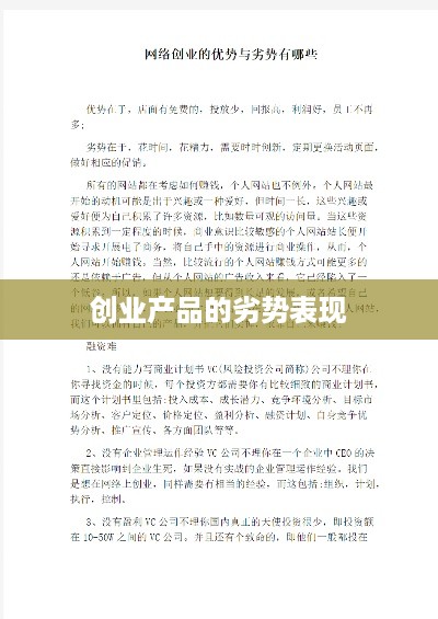 创业产品的劣势表现