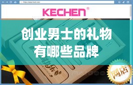 创业男士的礼物有哪些品牌