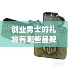 创业男士的礼物有哪些品牌