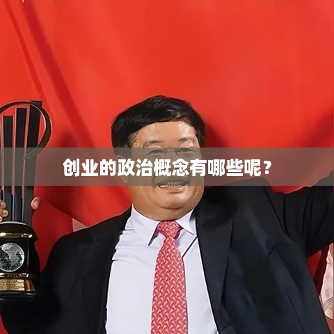 创业的政治概念有哪些呢？