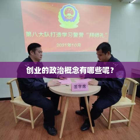 创业的政治概念有哪些呢？