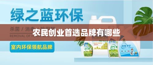 农民创业首选品牌有哪些