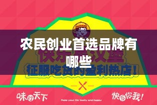 农民创业首选品牌有哪些