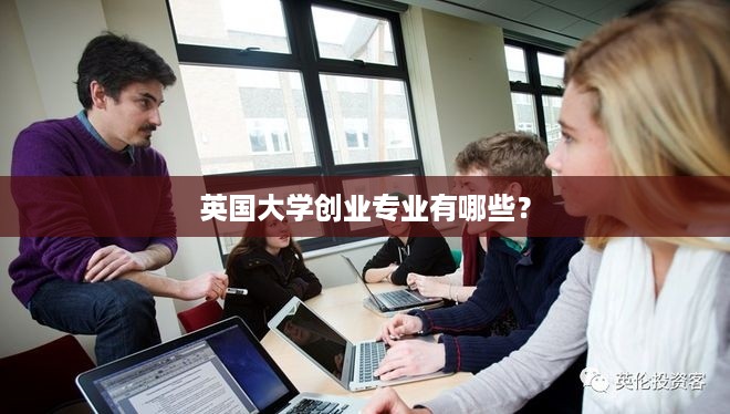 英国大学创业专业有哪些？