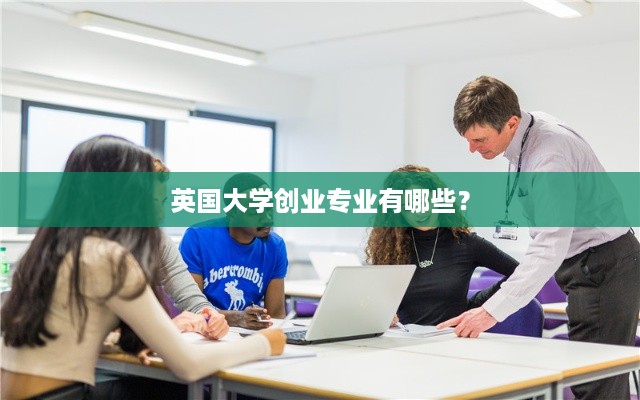 英国大学创业专业有哪些？