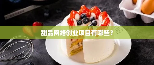 甜品网络创业项目有哪些？