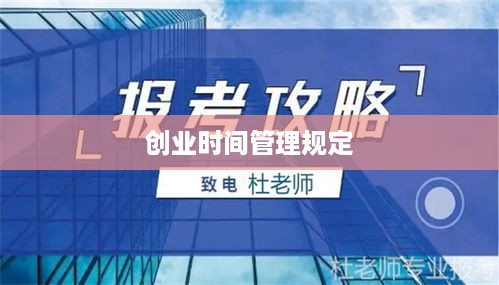 创业时间管理规定