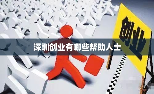 深圳创业有哪些帮助人士