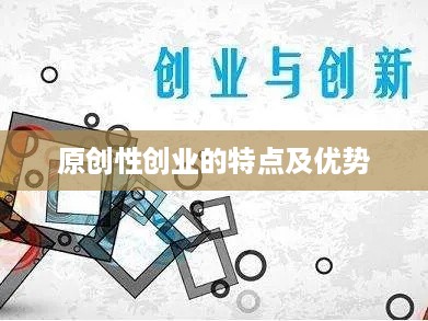 原创性创业的特点及优势