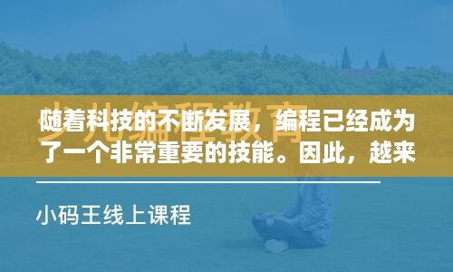 随着科技的不断发展，编程已经成为了一个非常重要的技能。因此，越来越多的创业编程机构开始涌现出来，为大家提供高质量的编程教育。以下是一些好的创业编程机构，它们各自有着独特的特点和优势，为学员们提供了良好的学习平台。