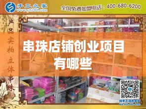 串珠店铺创业项目有哪些