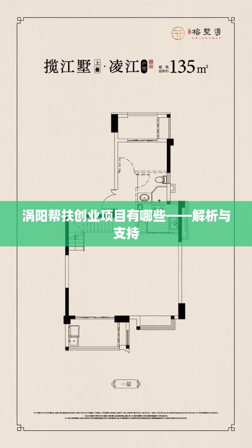 涡阳帮扶创业项目有哪些——解析与支持