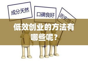 低效创业的方法有哪些呢？