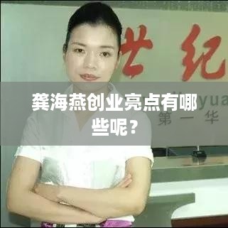 龚海燕创业亮点有哪些呢？