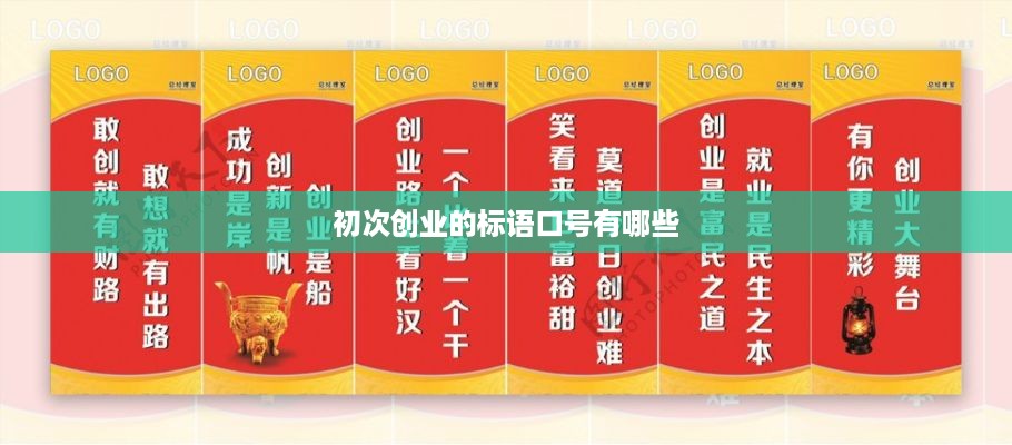 初次创业的标语口号有哪些