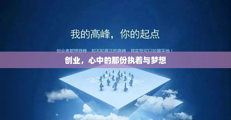 创业，心中的那份执着与梦想