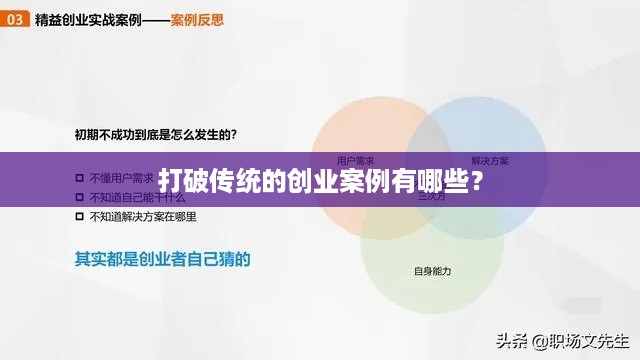 打破传统的创业案例有哪些？