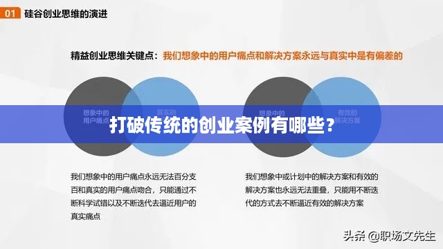 打破传统的创业案例有哪些？