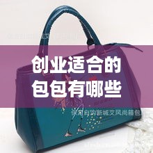 创业适合的包包有哪些品牌