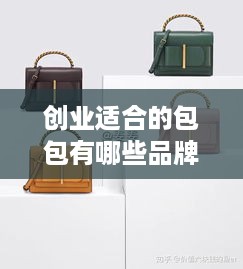 创业适合的包包有哪些品牌