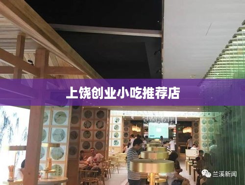 上饶创业小吃推荐店