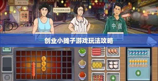 创业小摊子游戏玩法攻略