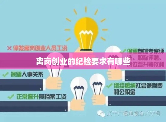 离岗创业的纪检要求有哪些