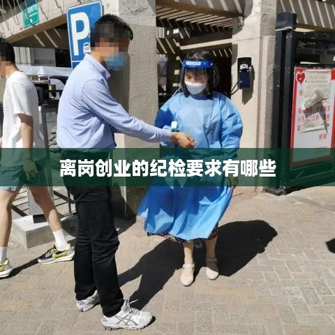 离岗创业的纪检要求有哪些