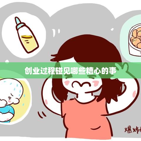 创业过程碰见哪些糟心的事