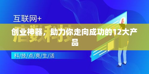 创业神器，助力你走向成功的12大产品