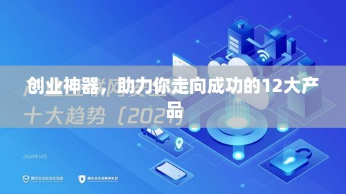 创业神器，助力你走向成功的12大产品