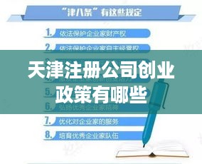 天津注册公司创业政策有哪些