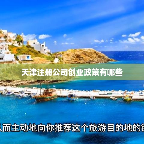 天津注册公司创业政策有哪些