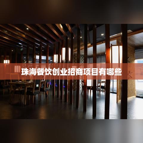 珠海餐饮创业招商项目有哪些