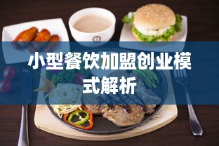 小型餐饮加盟创业模式解析