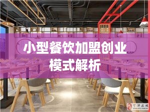 小型餐饮加盟创业模式解析