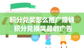 积分兑奖怎么推广赚钱 积分兑换奖品的广告词