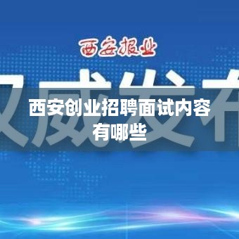 西安创业招聘面试内容有哪些