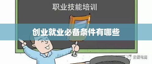 创业就业必备条件有哪些