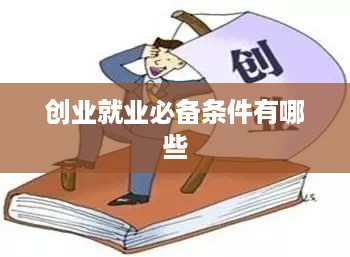 创业就业必备条件有哪些