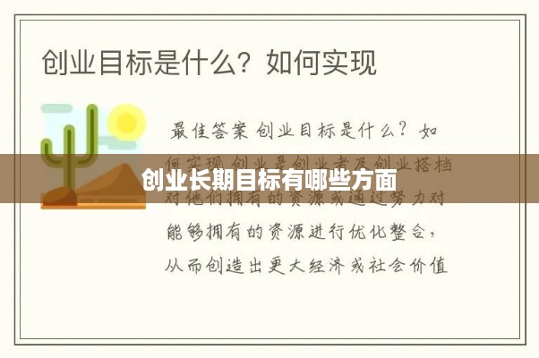 创业长期目标有哪些方面