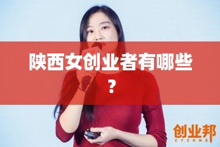 陕西女创业者有哪些？