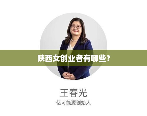 陕西女创业者有哪些？