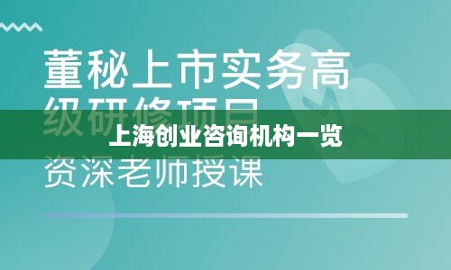 上海创业咨询机构一览