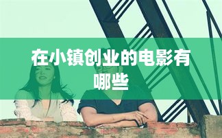 在小镇创业的电影有哪些