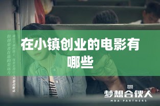 在小镇创业的电影有哪些