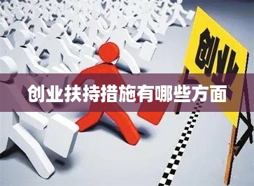 创业扶持措施有哪些方面