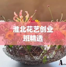 淮北花艺创业班精选