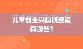 儿童创业兴趣班课程有哪些？