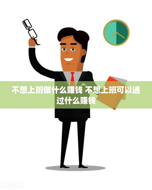 不想上班做什么赚钱 不想上班可以通过什么赚钱